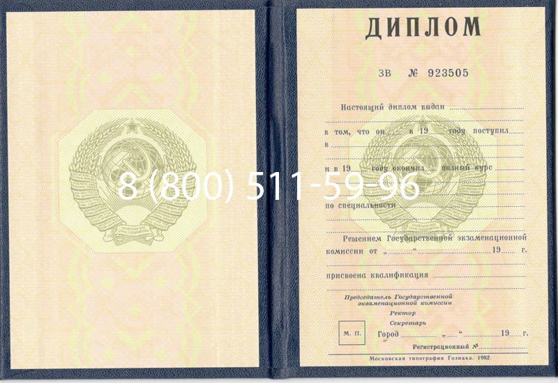 Купить Диплом СССР до 1997 года в Копейске Купить Диплом СССР до 1997 года в Копейске