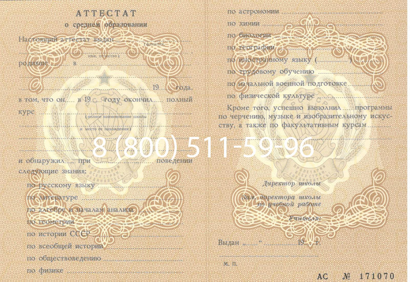 Купить Аттестат за 11 класс до 1994 в Копейске Купить Аттестат за 11 класс до 1994 в Копейске