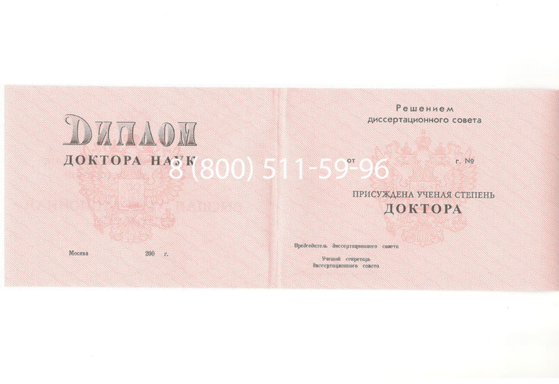 Купить Диплом доктора наук 1995-2006 года в Копейске